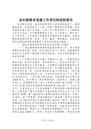 县妇联落实党建工作责任制述职报告