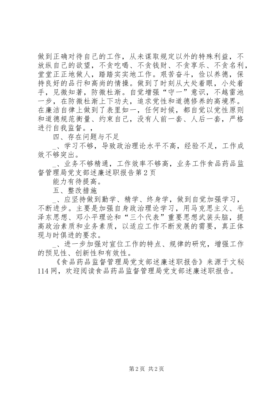 食品药品监督管理局党支部述廉述职报告_第2页