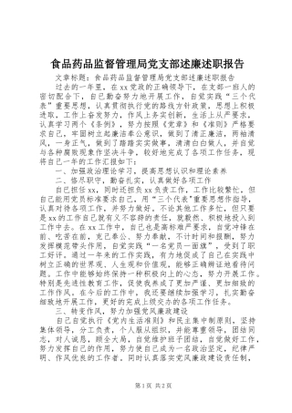 食品药品监督管理局党支部述廉述职报告