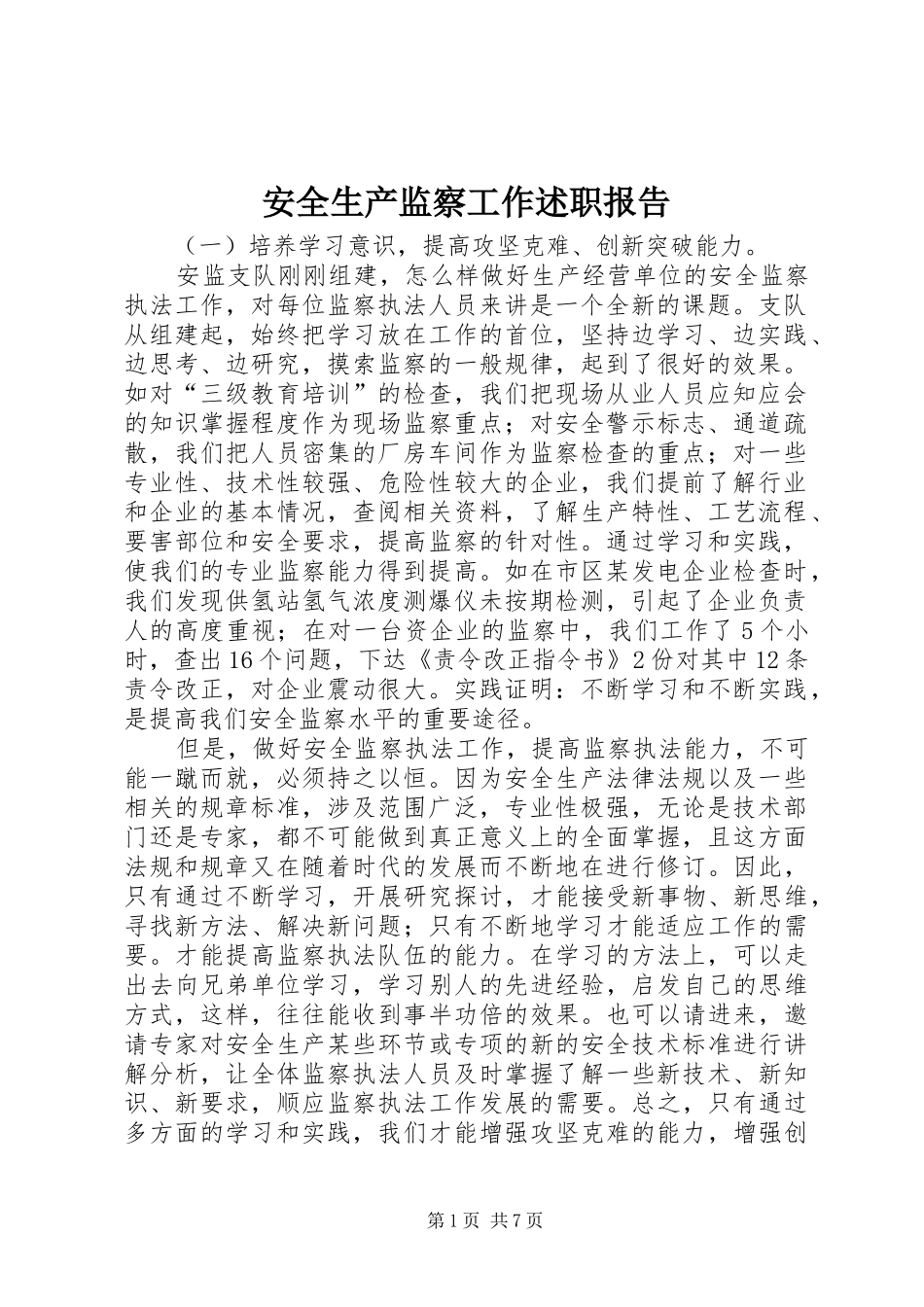 安全生产监察工作述职报告_第1页