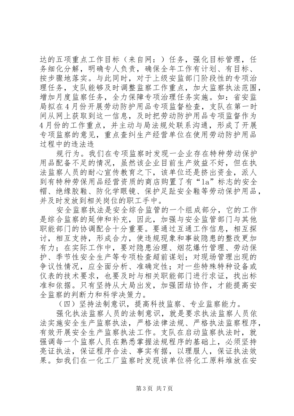 安全生产监察工作述职报告_第3页