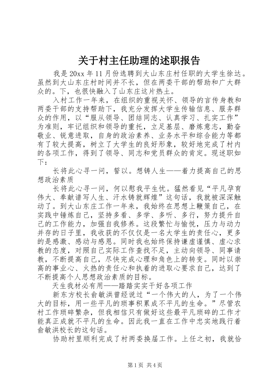 关于村主任助理的述职报告_第1页