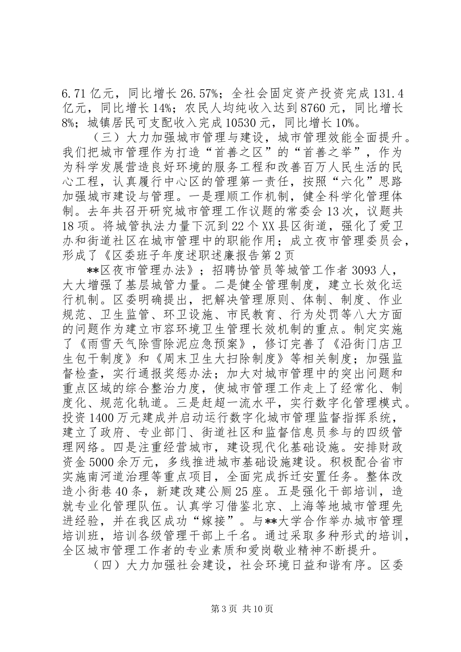 区委班子年度述职述廉报告_第3页