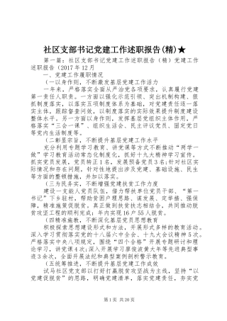 社区支部书记党建工作述职报告(精)★