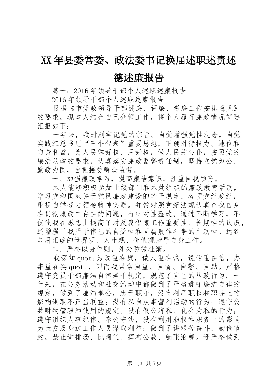 XX年县委常委、政法委书记换届述职述责述德述廉报告_第1页