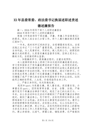 XX年县委常委、政法委书记换届述职述责述德述廉报告