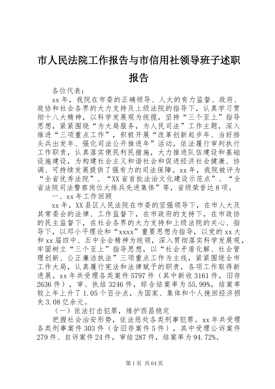 市人民法院工作报告与市信用社领导班子述职报告_第1页