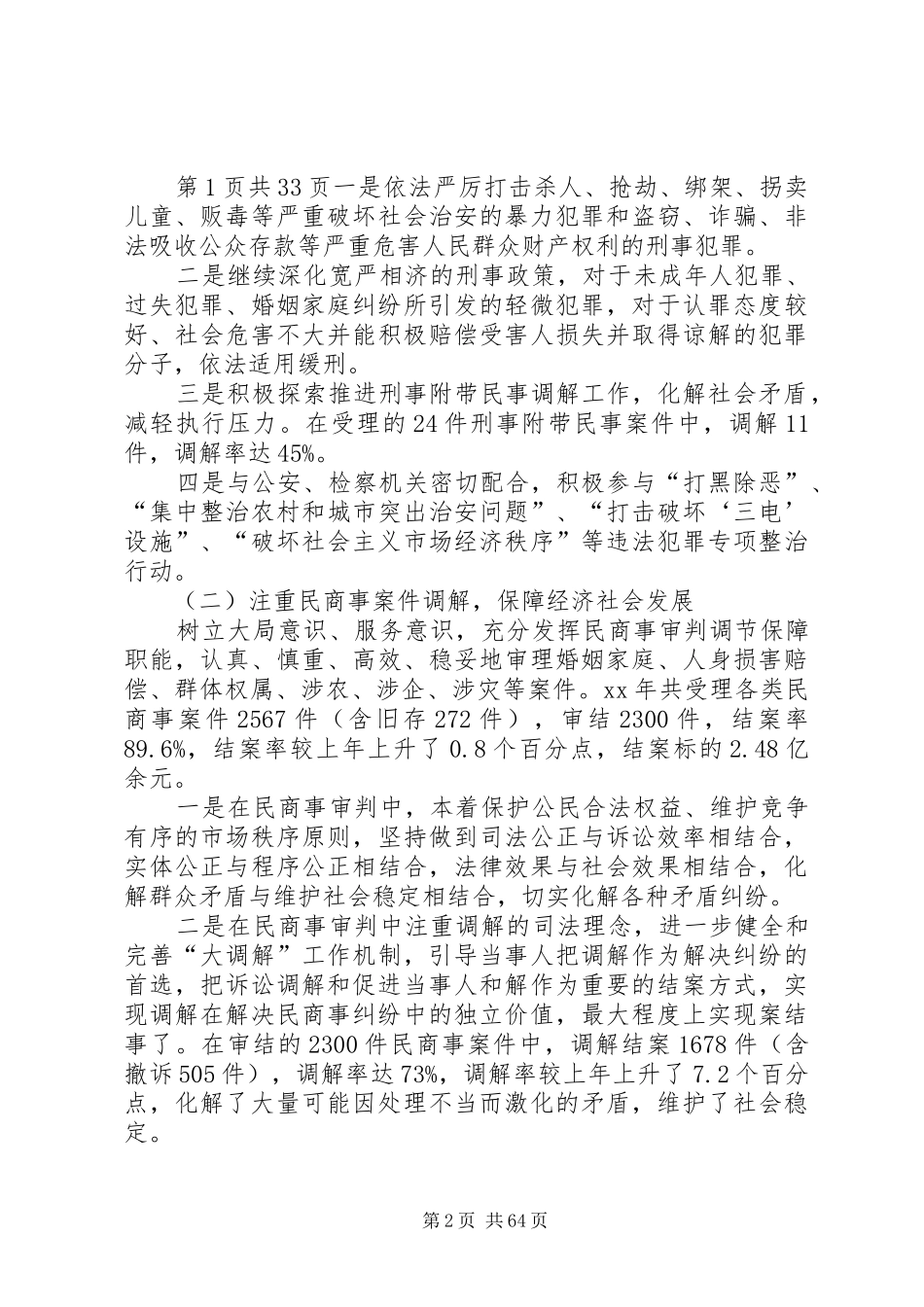 市人民法院工作报告与市信用社领导班子述职报告_第2页