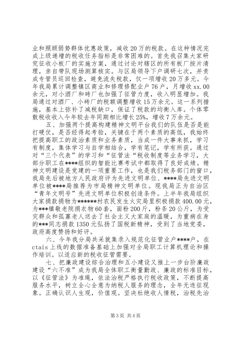 国税分局长20XX年述职报告_第3页
