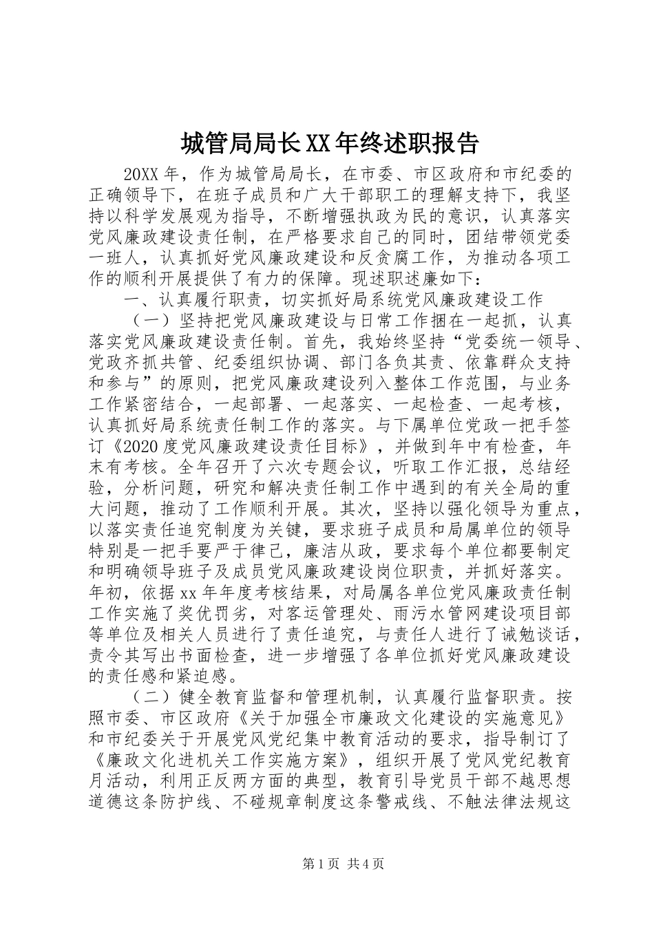 城管局局长XX年终述职报告_第1页