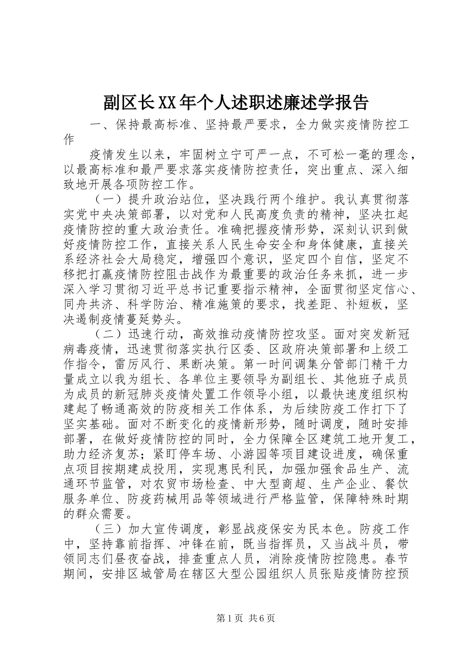 副区长XX年个人述职述廉述学报告_第1页