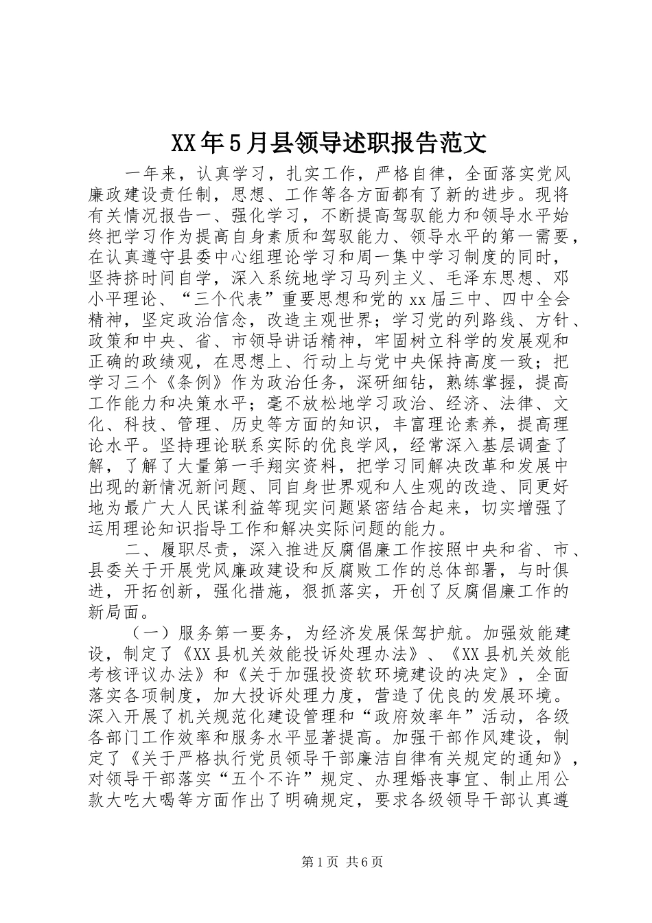 XX年5月县领导述职报告范文_第1页