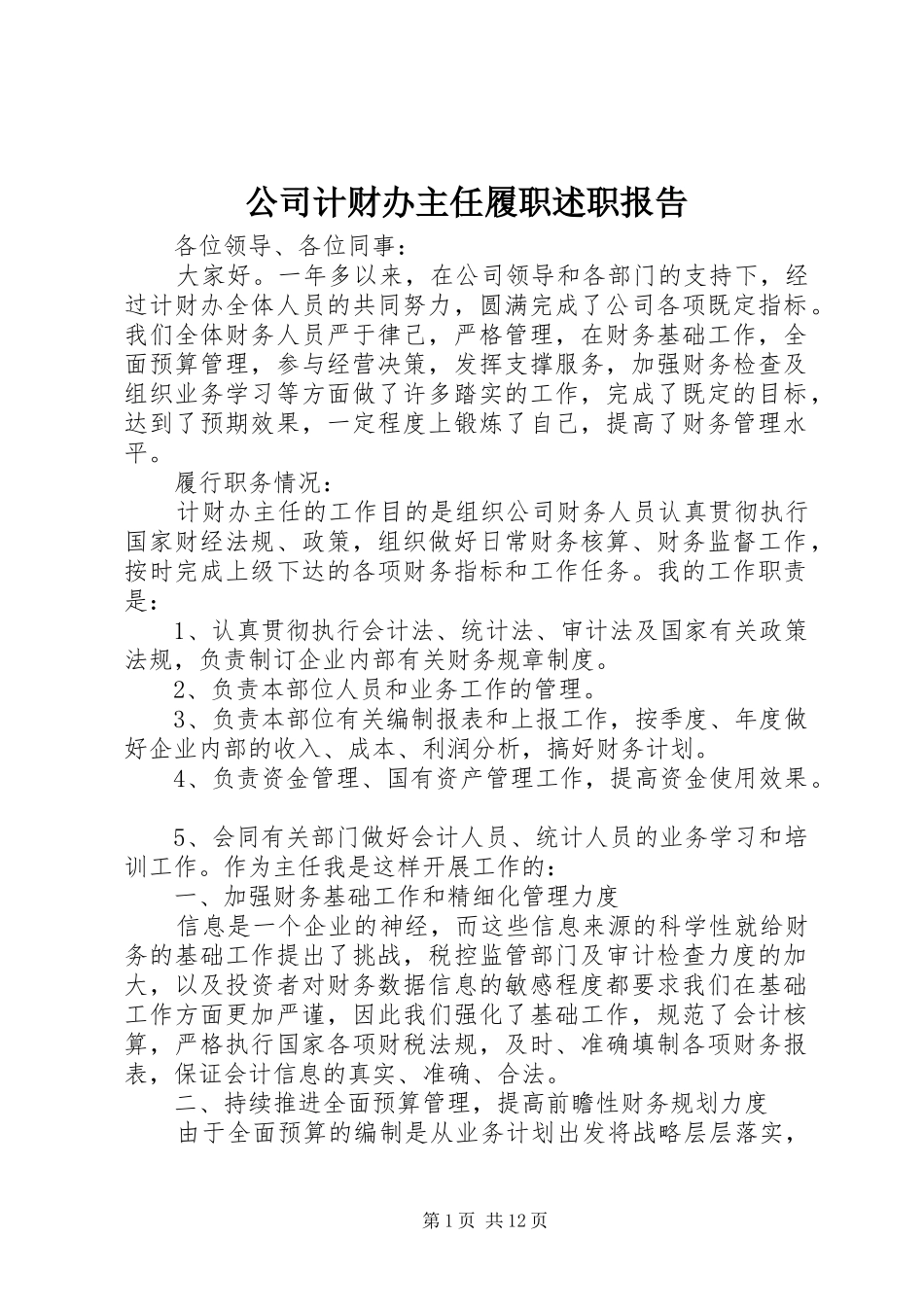 公司计财办主任履职述职报告_第1页