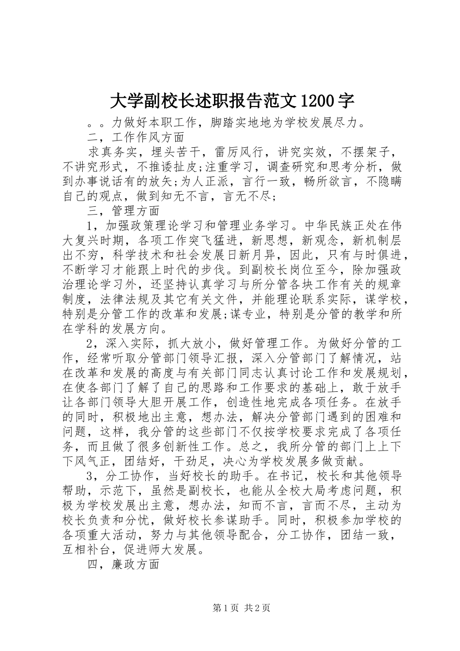 大学副校长述职报告范文1200字_第1页