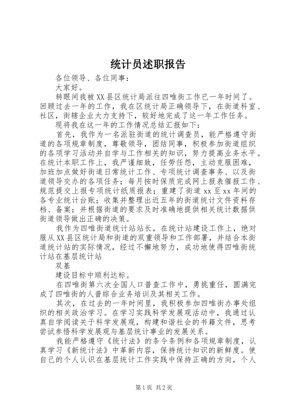 统计员述职报告_第1页