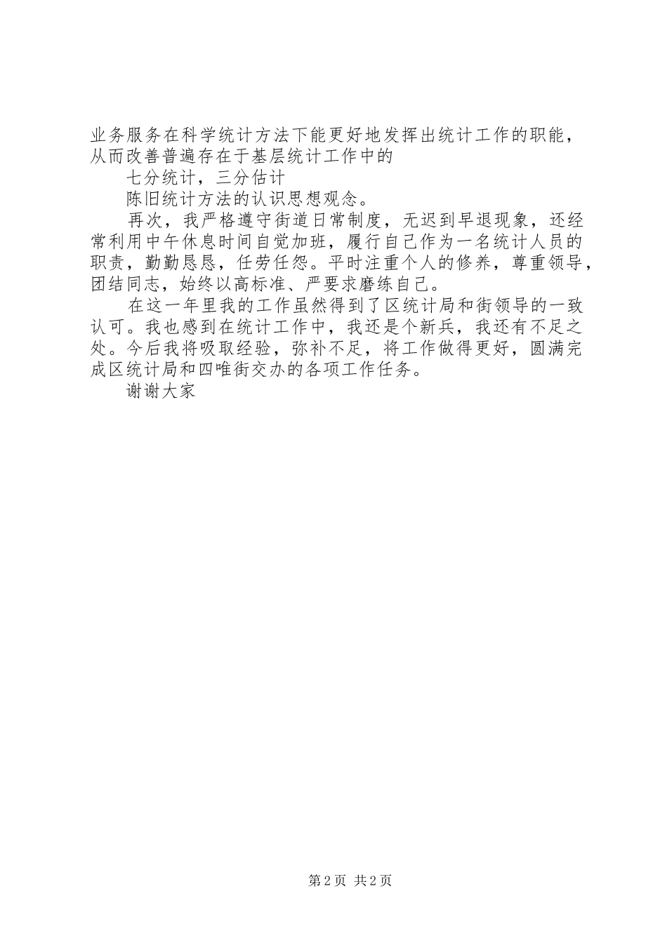 统计员述职报告_第2页