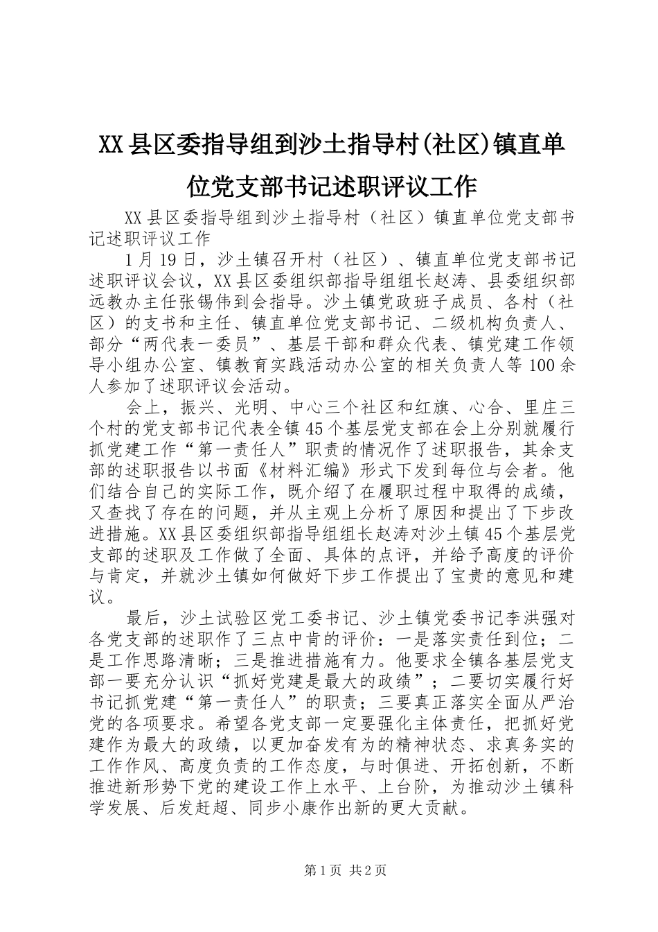 XX县区委指导组到沙土指导村(社区)镇直单位党支部书记述职评议工作_第1页