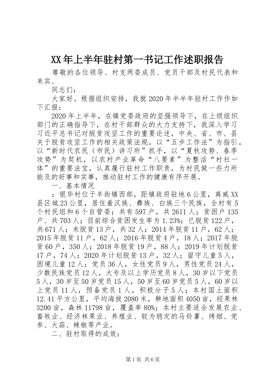XX年上半年驻村第一书记工作述职报告_第1页