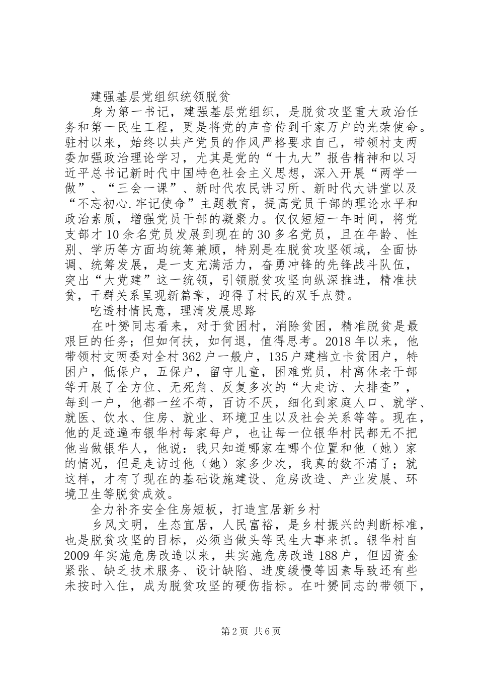 XX年上半年驻村第一书记工作述职报告_第2页