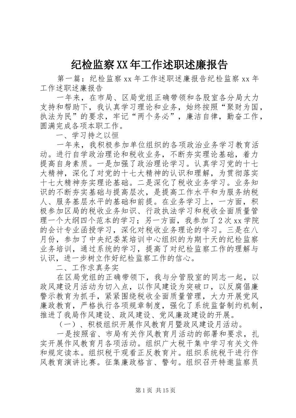 纪检监察XX年工作述职述廉报告_第1页