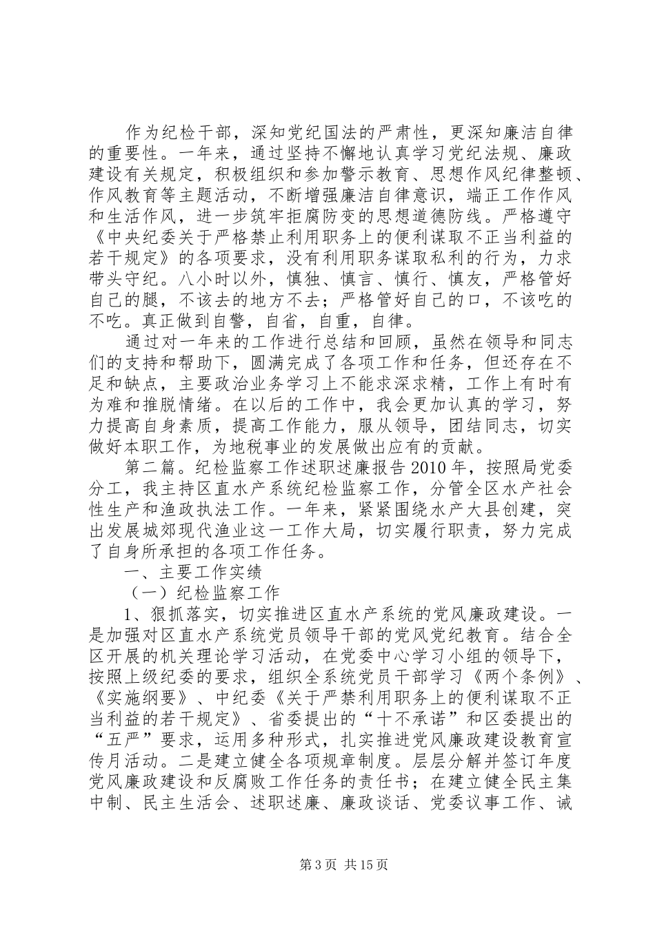 纪检监察XX年工作述职述廉报告_第3页