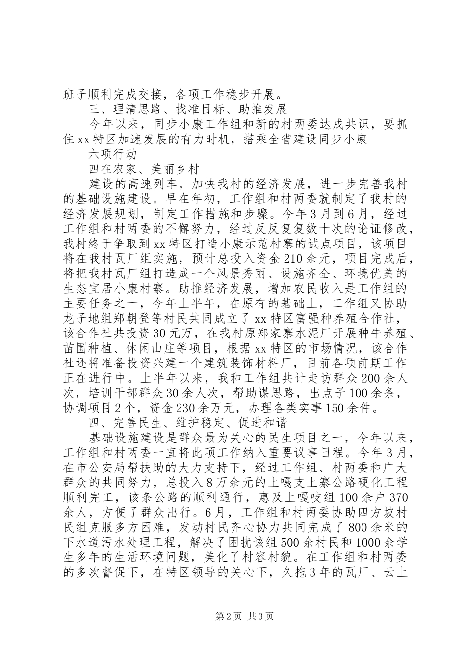 20XX年驻村半年工作述职报告_第2页