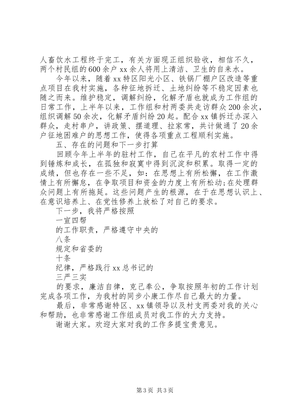 20XX年驻村半年工作述职报告_第3页