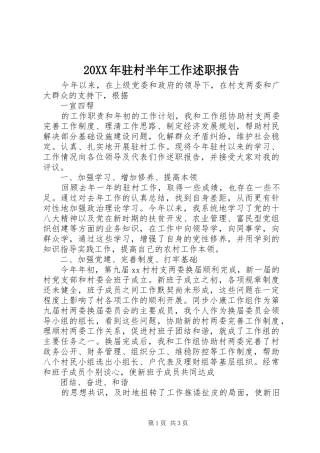 20XX年驻村半年工作述职报告