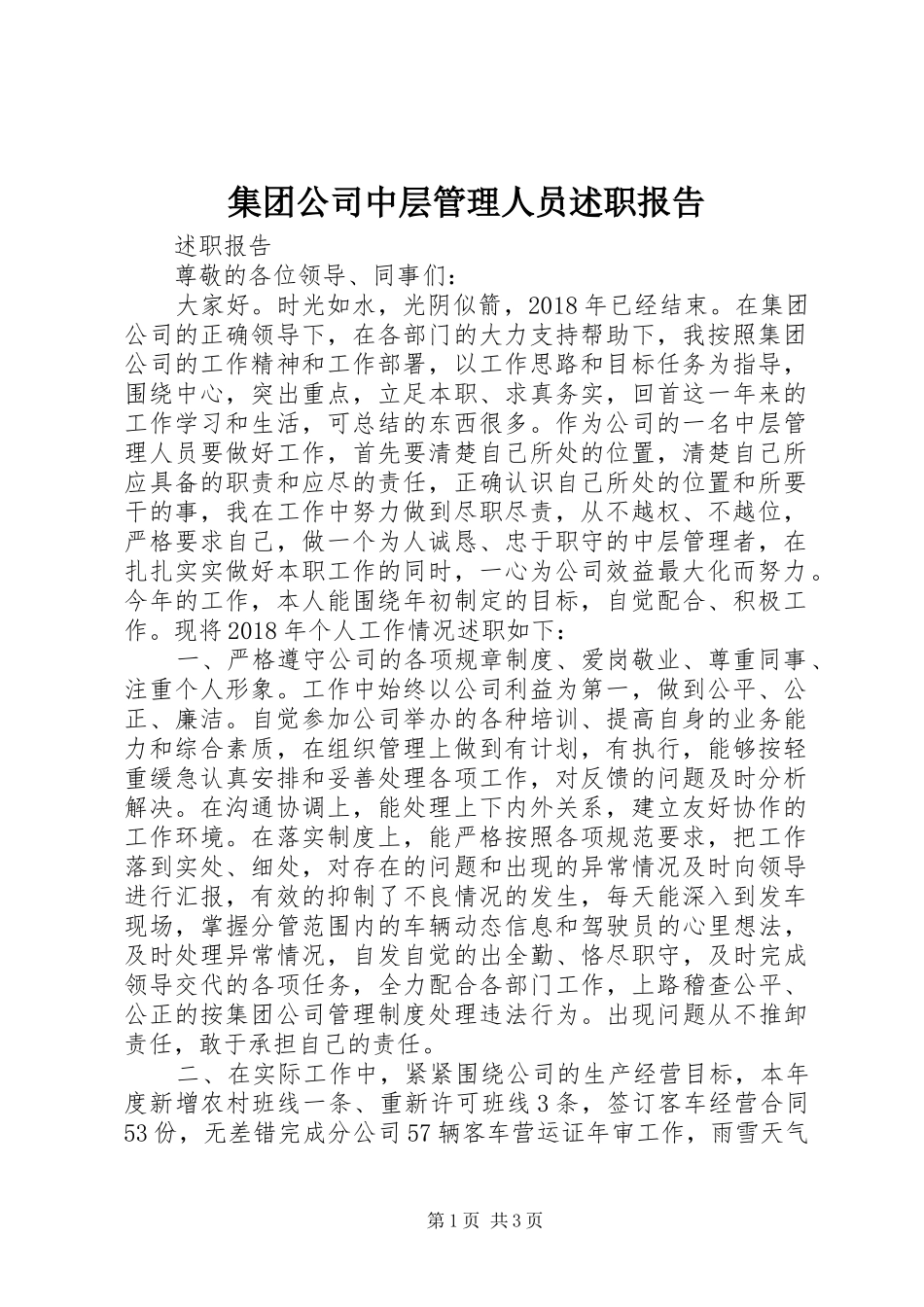 集团公司中层管理人员述职报告_第1页