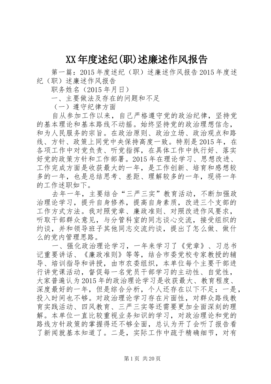 XX年度述纪(职)述廉述作风报告_第1页