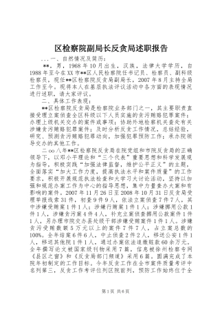区检察院副局长反贪局述职报告