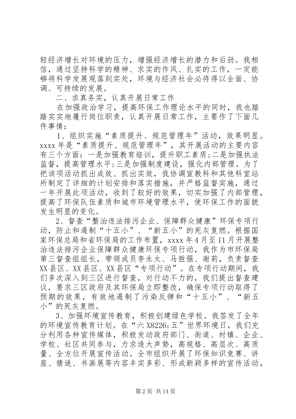 XX市环保局副局长环保局副局长述职报告【四篇】_第2页