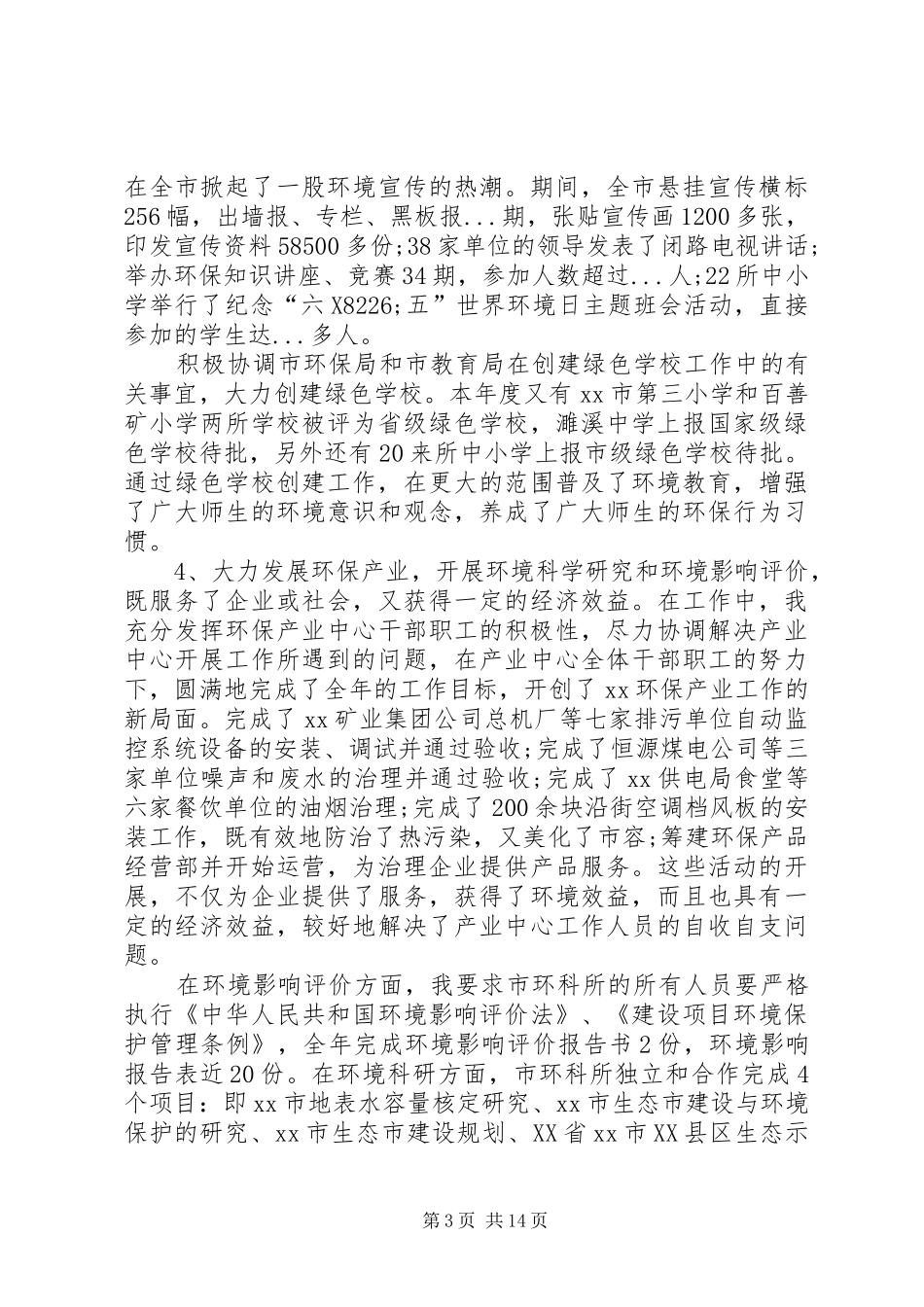 XX市环保局副局长环保局副局长述职报告【四篇】_第3页