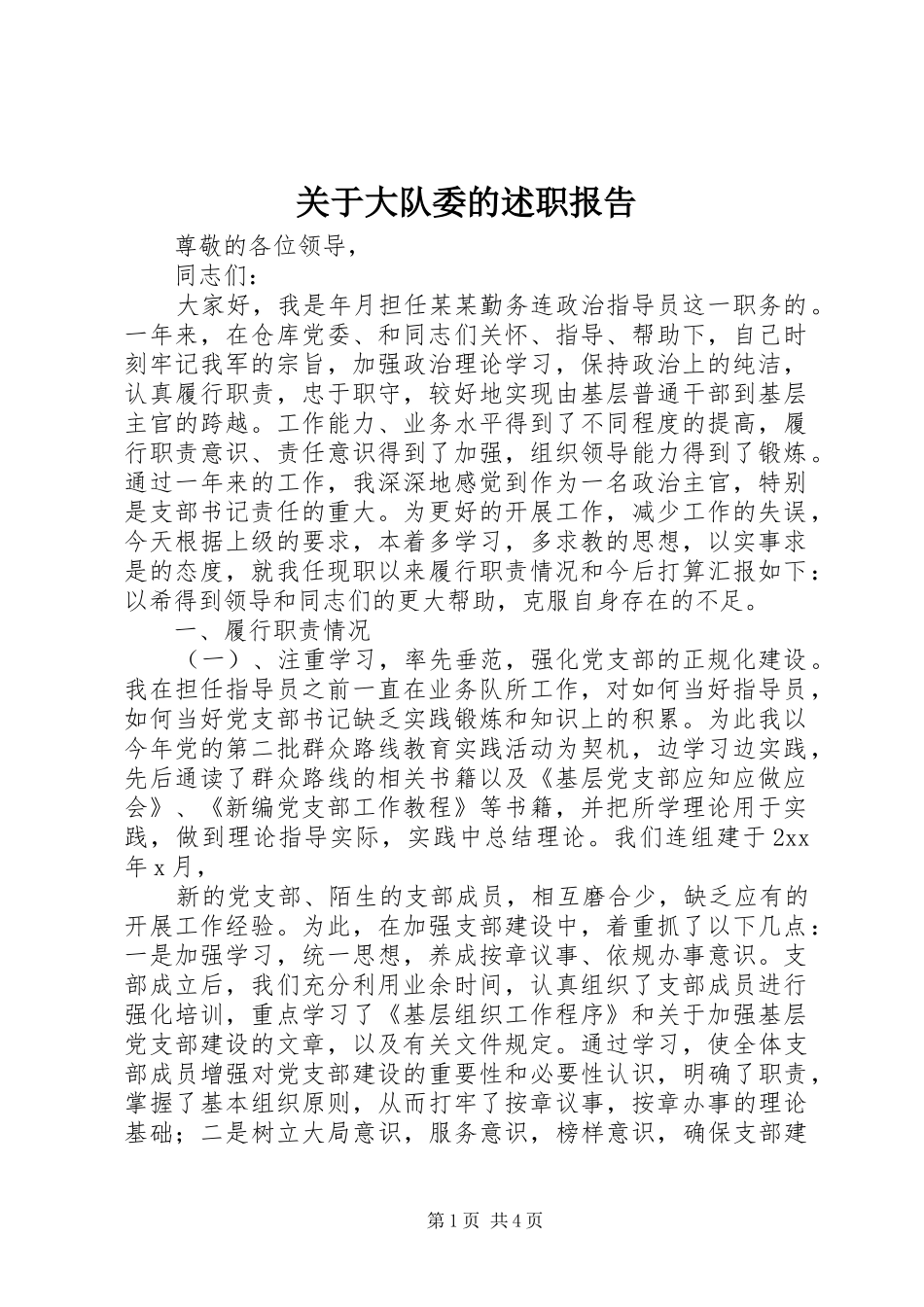 关于大队委的述职报告_第1页