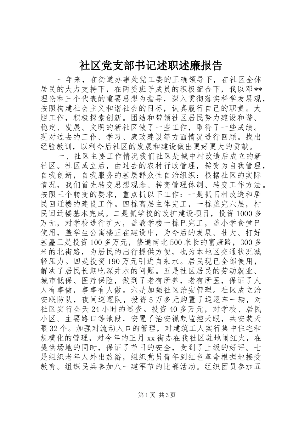 社区党支部书记述职述廉报告_第1页