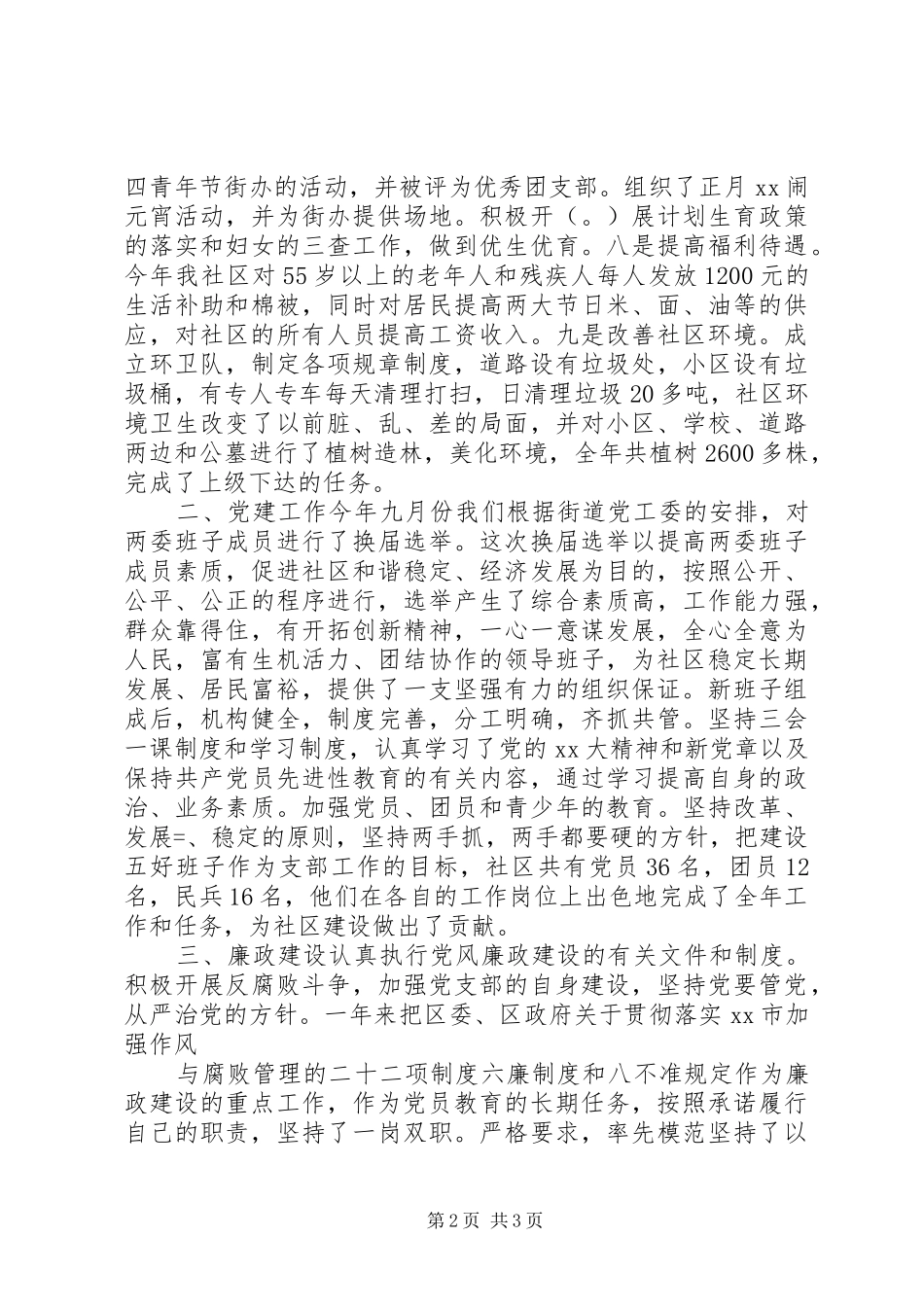 社区党支部书记述职述廉报告_第2页