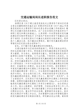 交通运输局局长述职报告范文