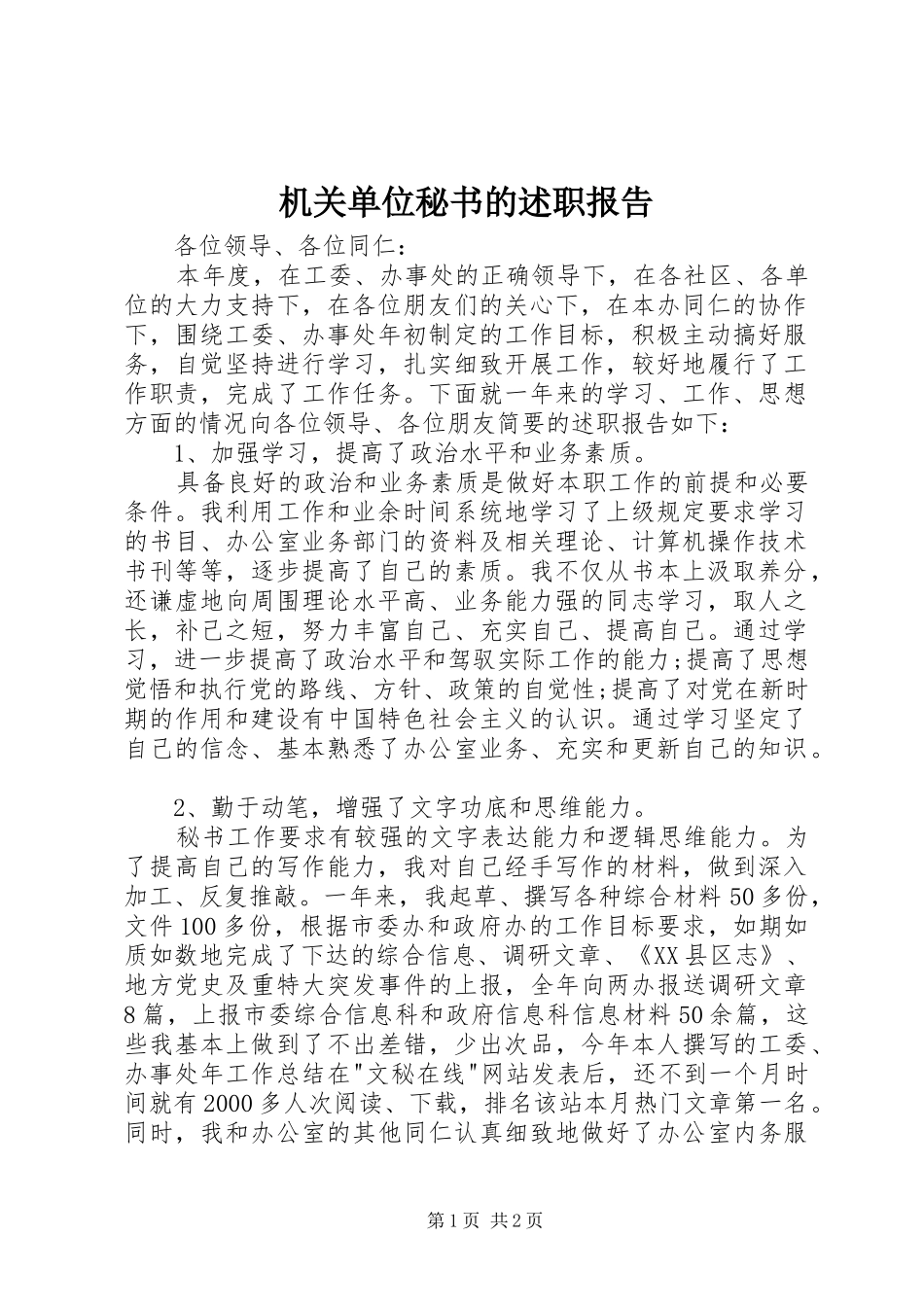机关单位秘书的述职报告_第1页