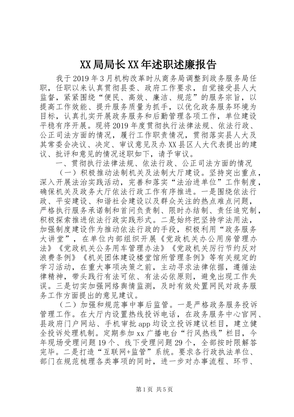 XX局局长XX年述职述廉报告_第1页