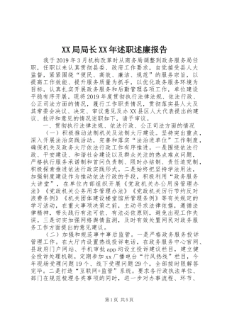 XX局局长XX年述职述廉报告