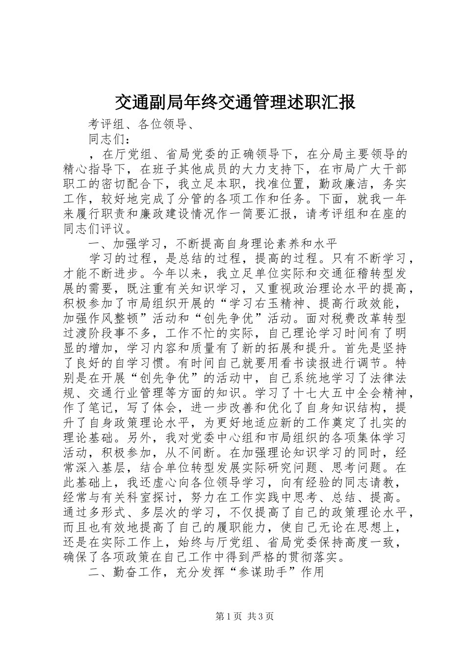 交通副局年终交通管理述职汇报_第1页