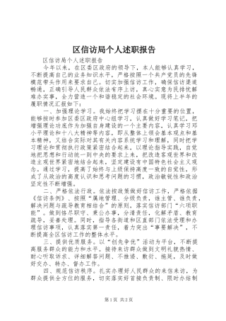 区信访局个人述职报告