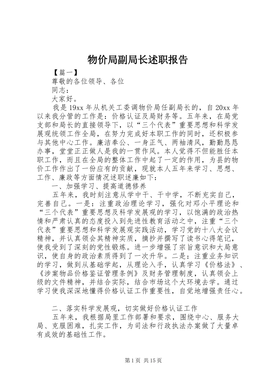 物价局副局长述职报告_第1页