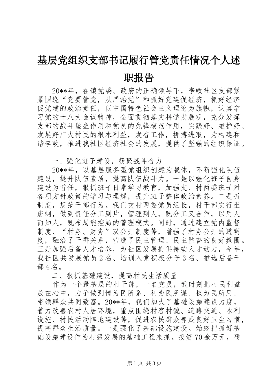 基层党组织支部书记履行管党责任情况个人述职报告_第1页