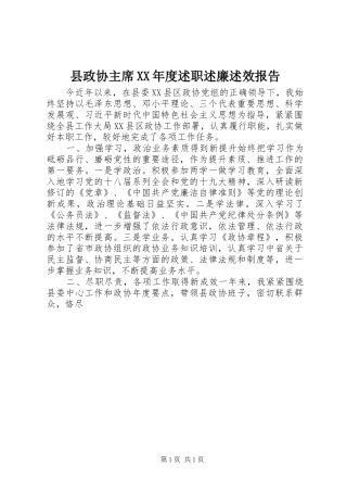 县政协主席XX年度述职述廉述效报告