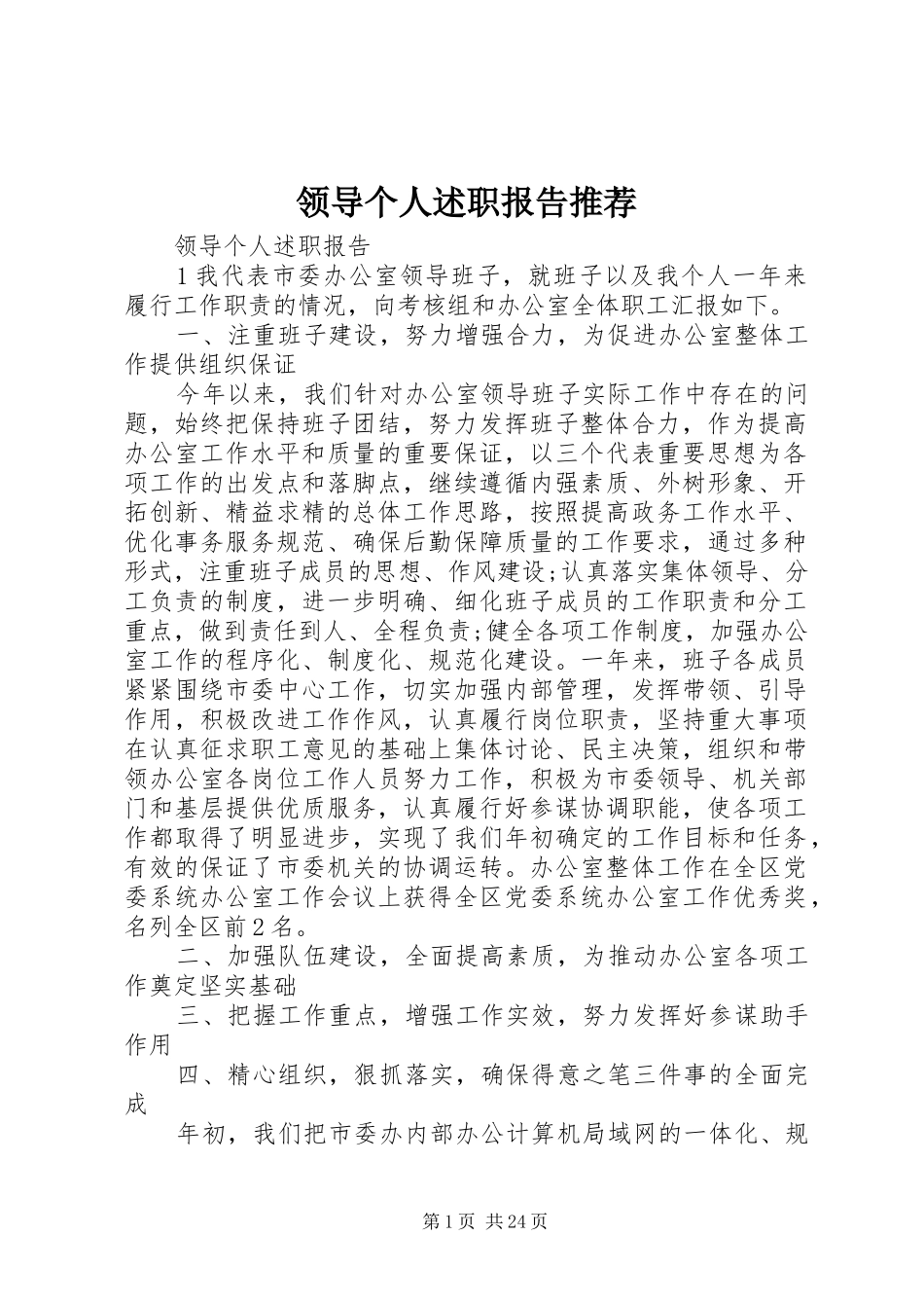 领导个人述职报告推荐_第1页