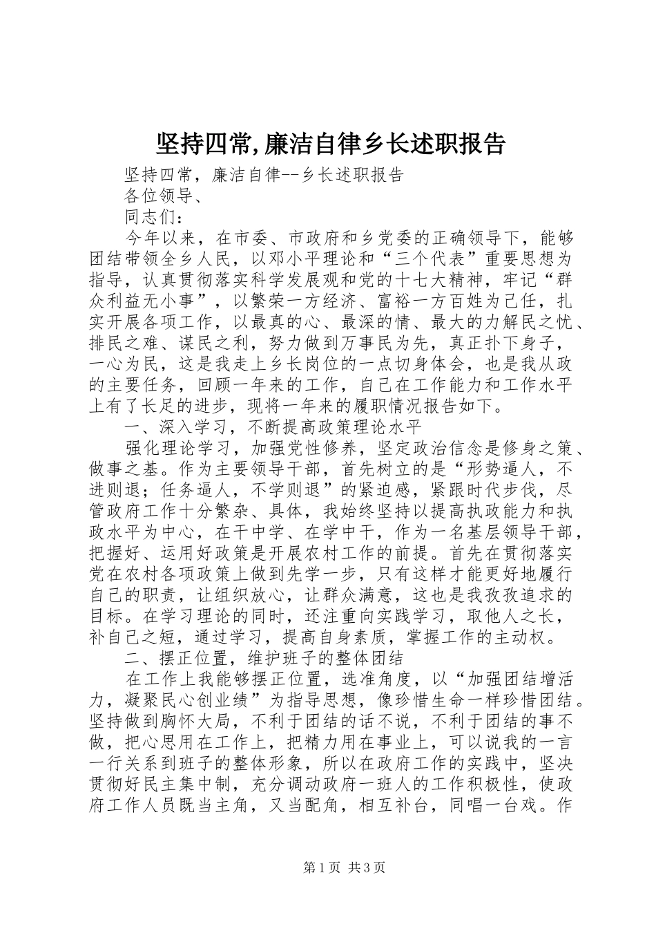 坚持四常,廉洁自律乡长述职报告_第1页