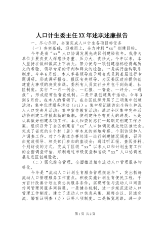 人口计生委主任XX年述职述廉报告