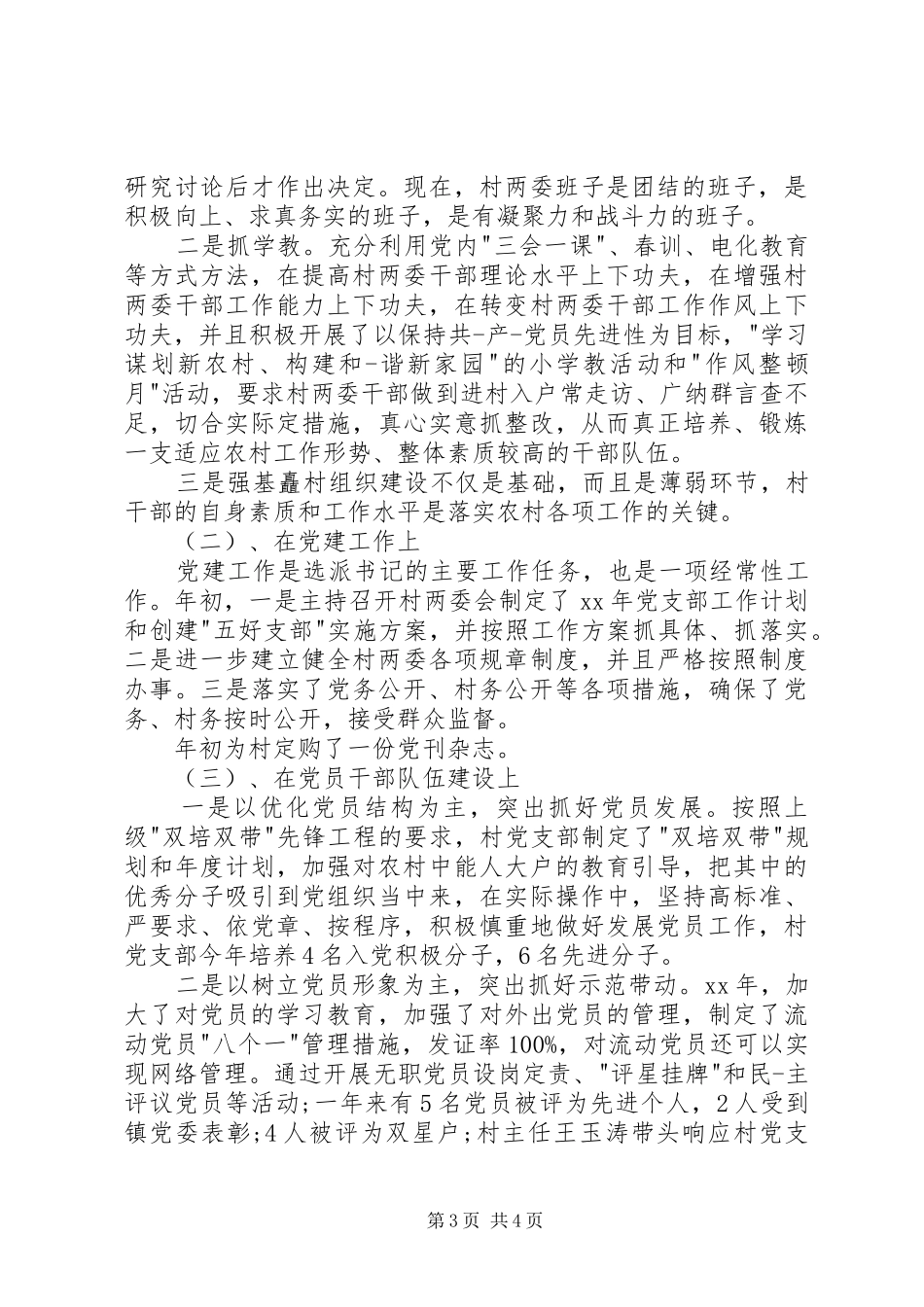 村支书年终述职报告范文_第3页