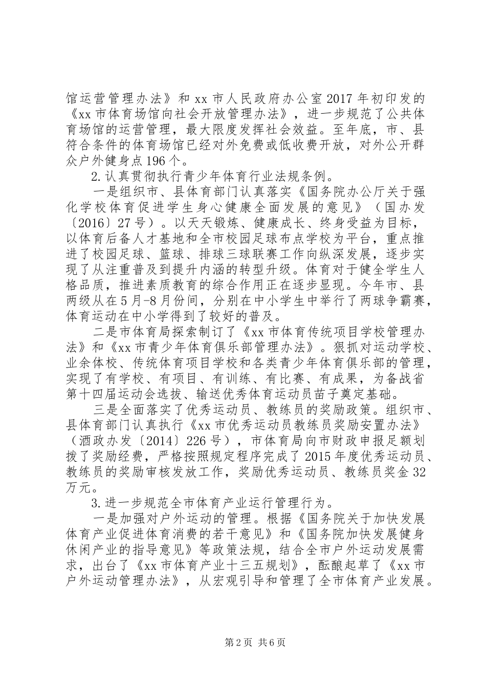 20XX年最新体育局局长述职报告范文模板_第2页